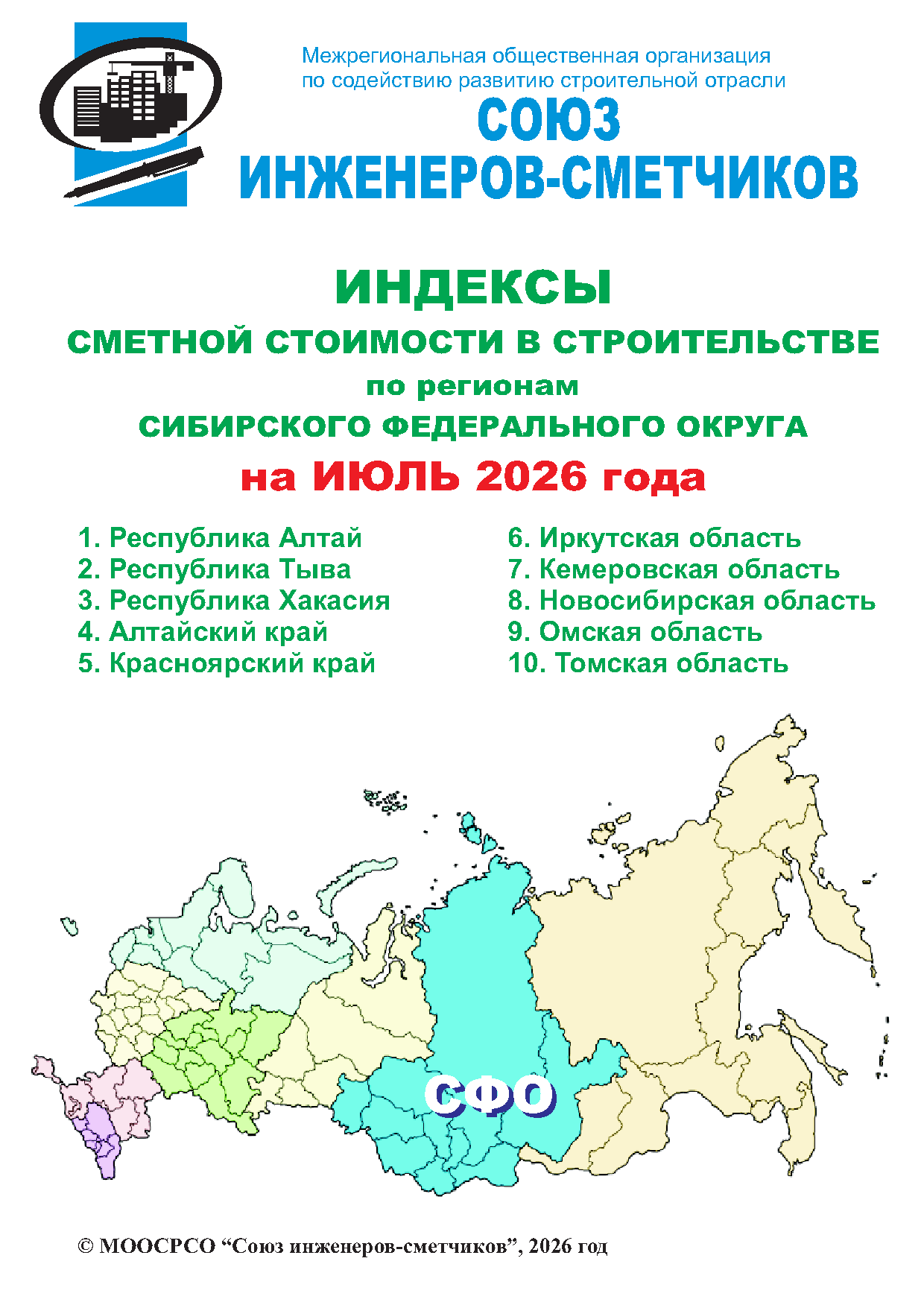 Индексы сметной стоимости в строительстве по регионам СФО на июль 2026 года, электронная версия