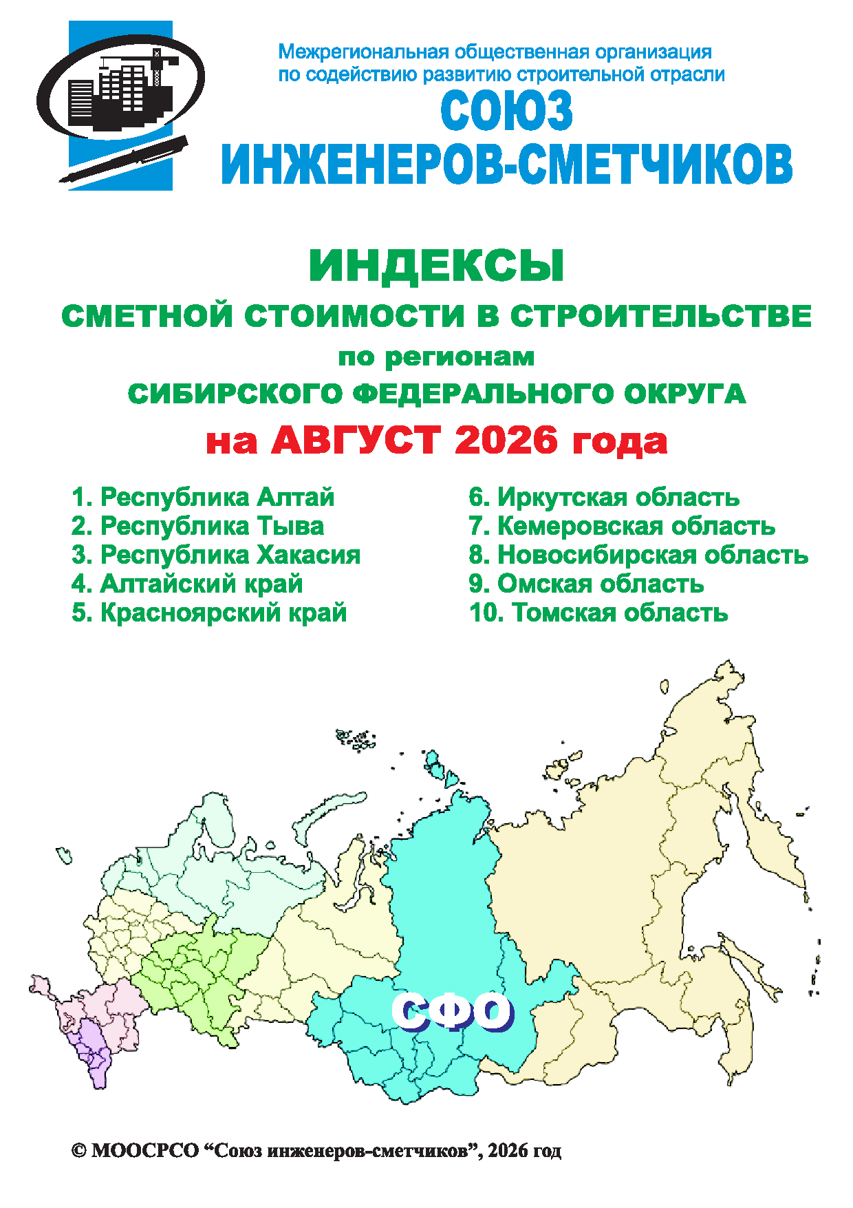 Индексы сметной стоимости в строительстве по регионам СФО на август 2026 года, электронная версия