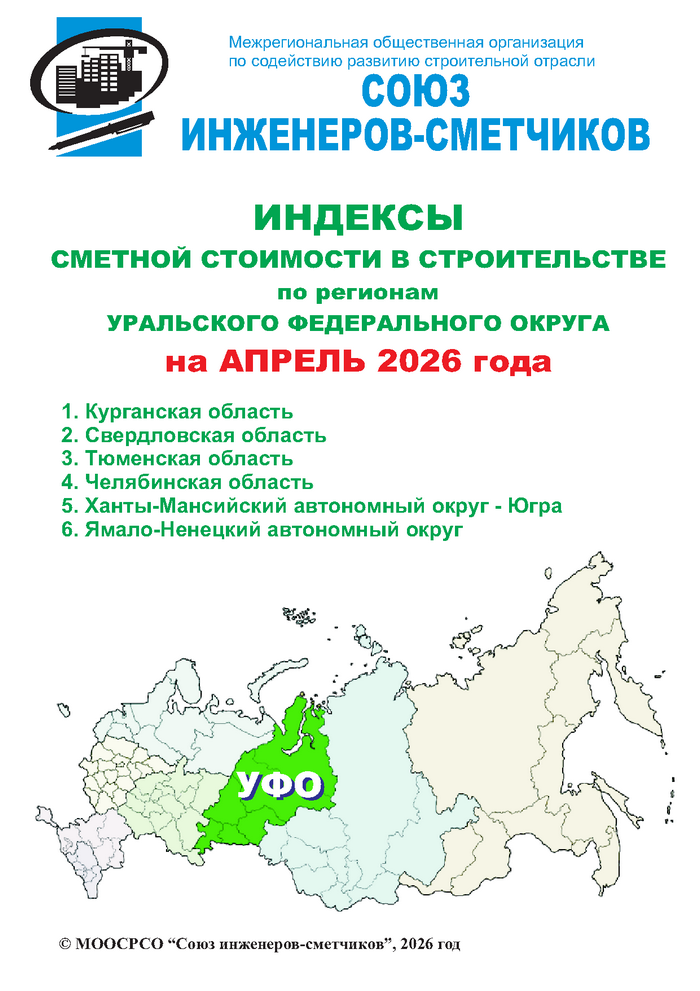 Индексы сметной стоимости в строительстве по регионам УФО на апрель 2026 года, электронная версия