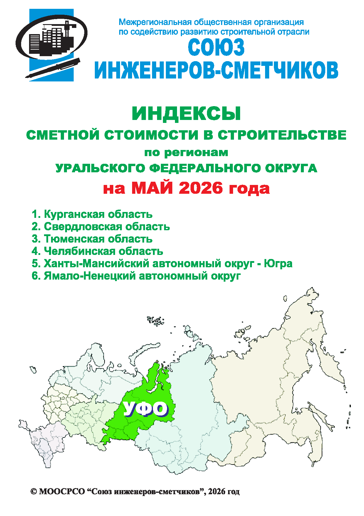 Индексы сметной стоимости в строительстве по регионам УФО на май 2026 года, электронная версия