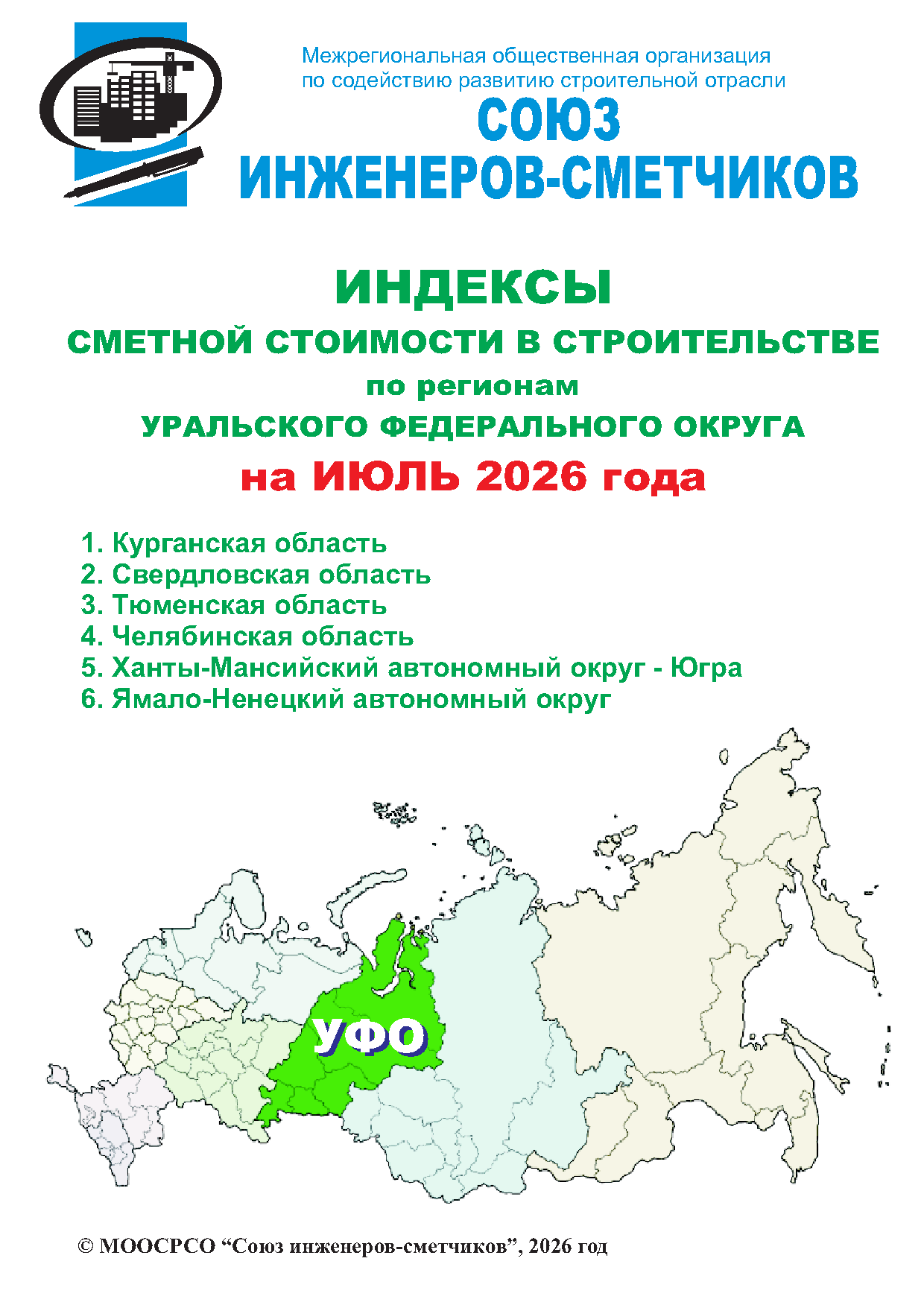 Индексы сметной стоимости в строительстве по регионам УФО на июль 2026 года, электронная версия