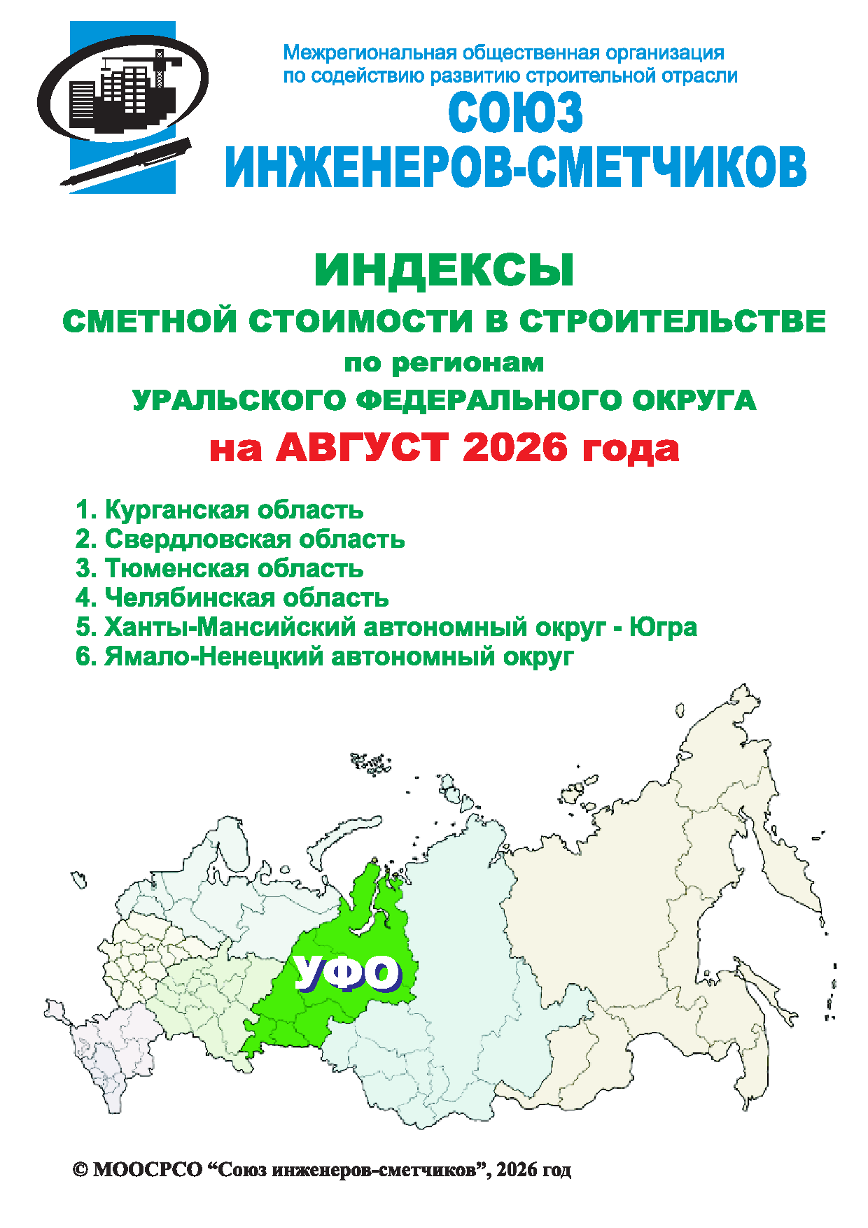 Индексы сметной стоимости в строительстве по регионам УФО на август 2026 года, электронная версия