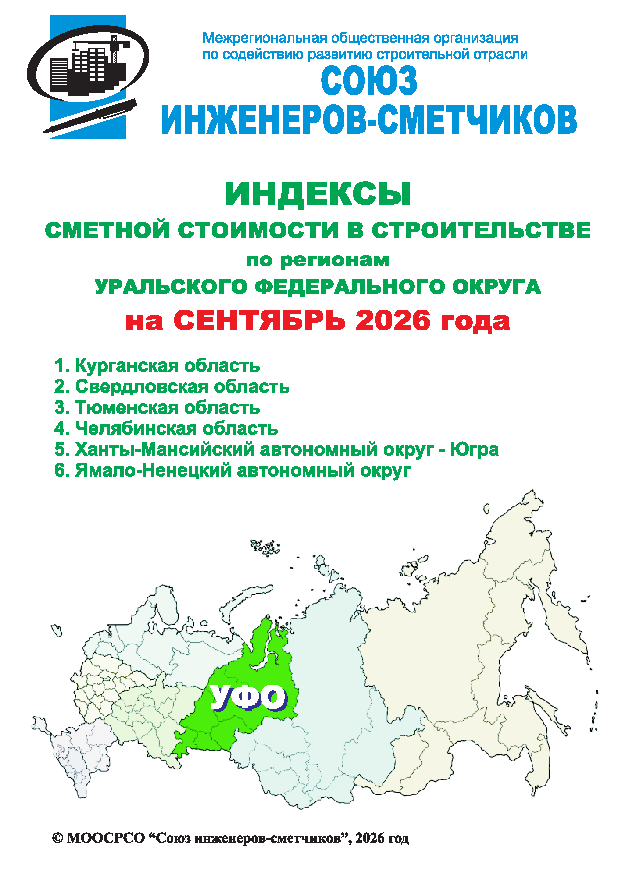 Индексы сметной стоимости в строительстве по регионам УФО на сентябрь 2026 года, электронная версия