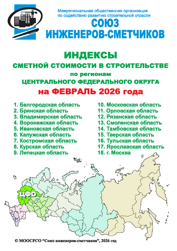 Индексы сметной стоимости в строительстве по регионам ЦФО на февраль 2026 года