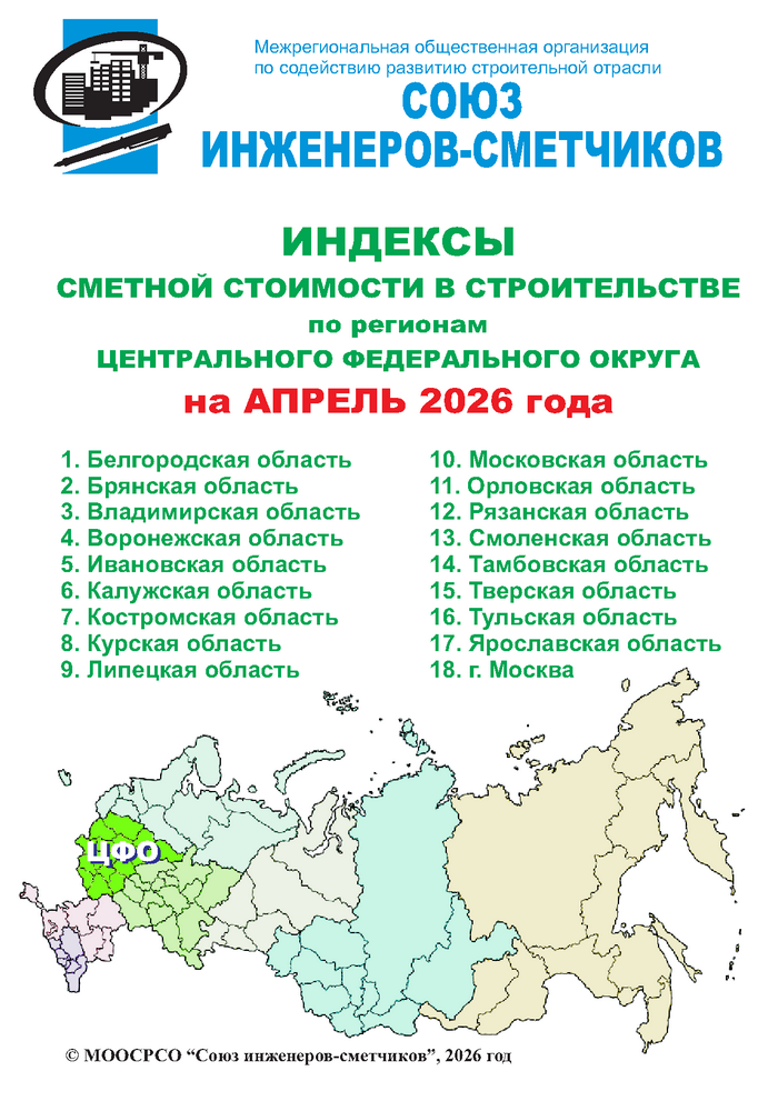 Индексы сметной стоимости в строительстве по регионам ЦФО на апрель 2026 года, электронная версия