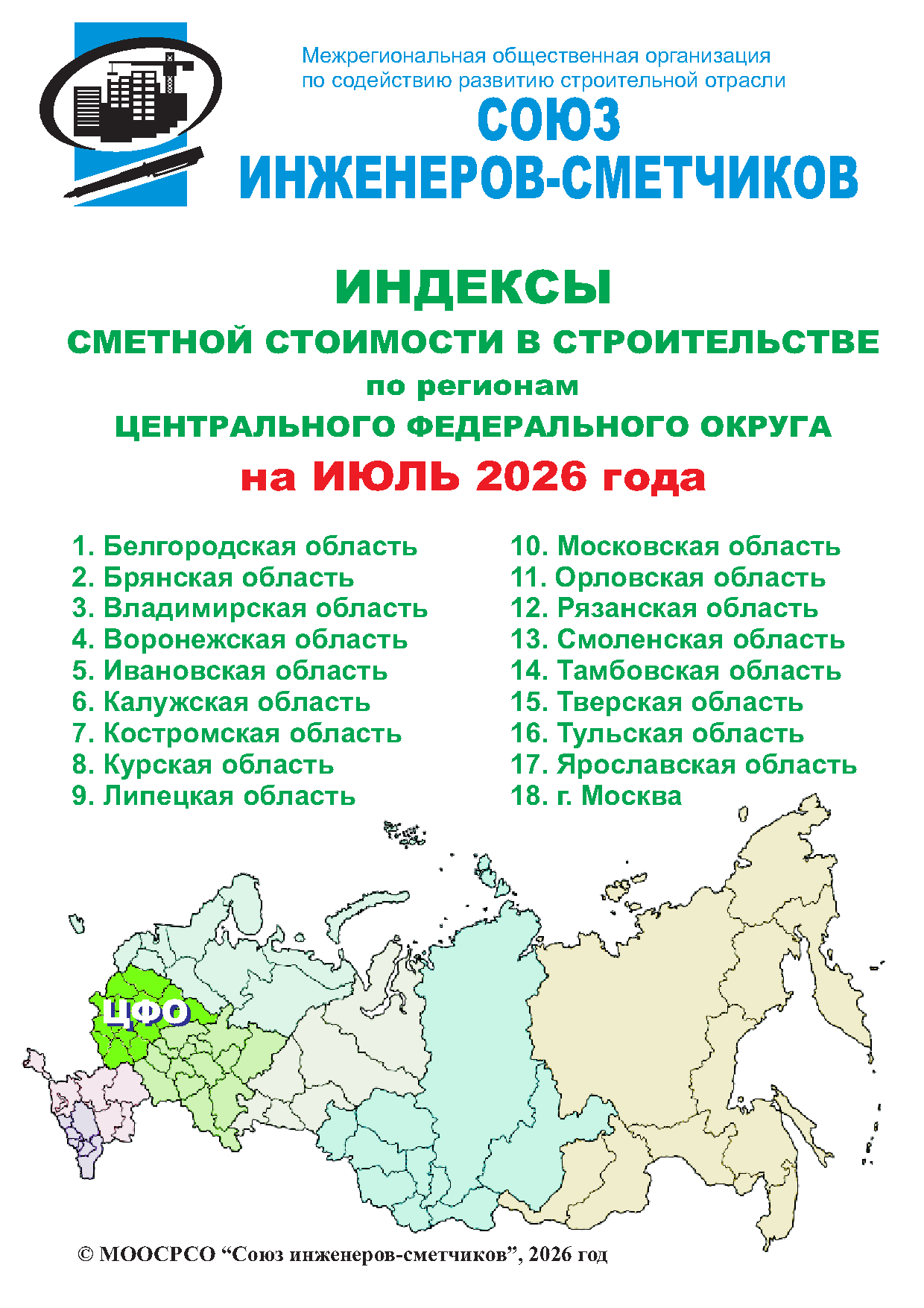 Индексы сметной стоимости в строительстве по регионам ЦФО на июль 2026 года, электронная версия
