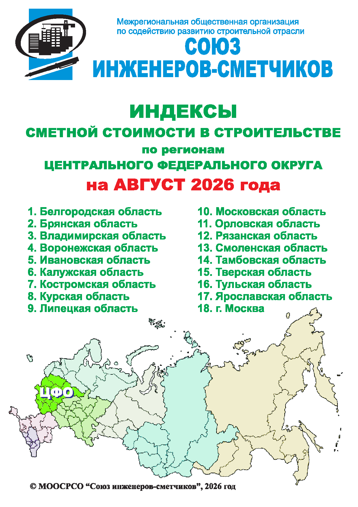 Индексы сметной стоимости в строительстве по регионам ЦФО на август 2026 года, электронная версия