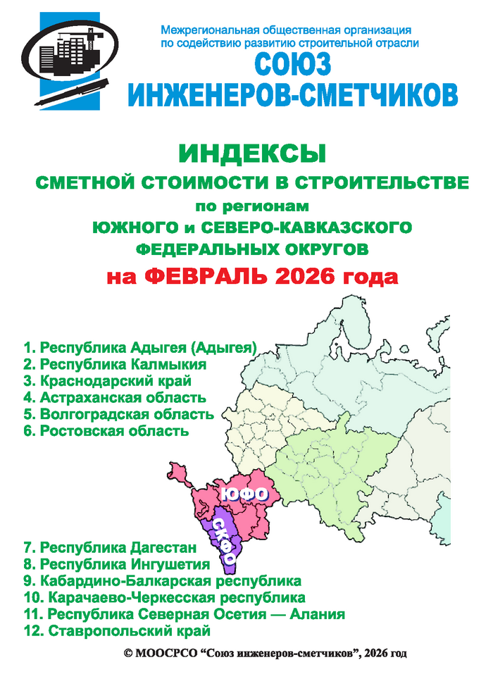 Индексы сметной стоимости в строительстве по регионам ЮФО и СКФО на февраль 2026 года