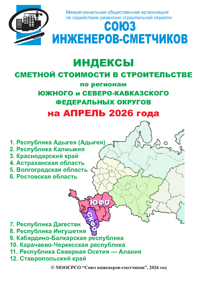 Индексы сметной стоимости в строительстве по регионам ЮФО и СКФО на апрель 2026 года, электронная версия