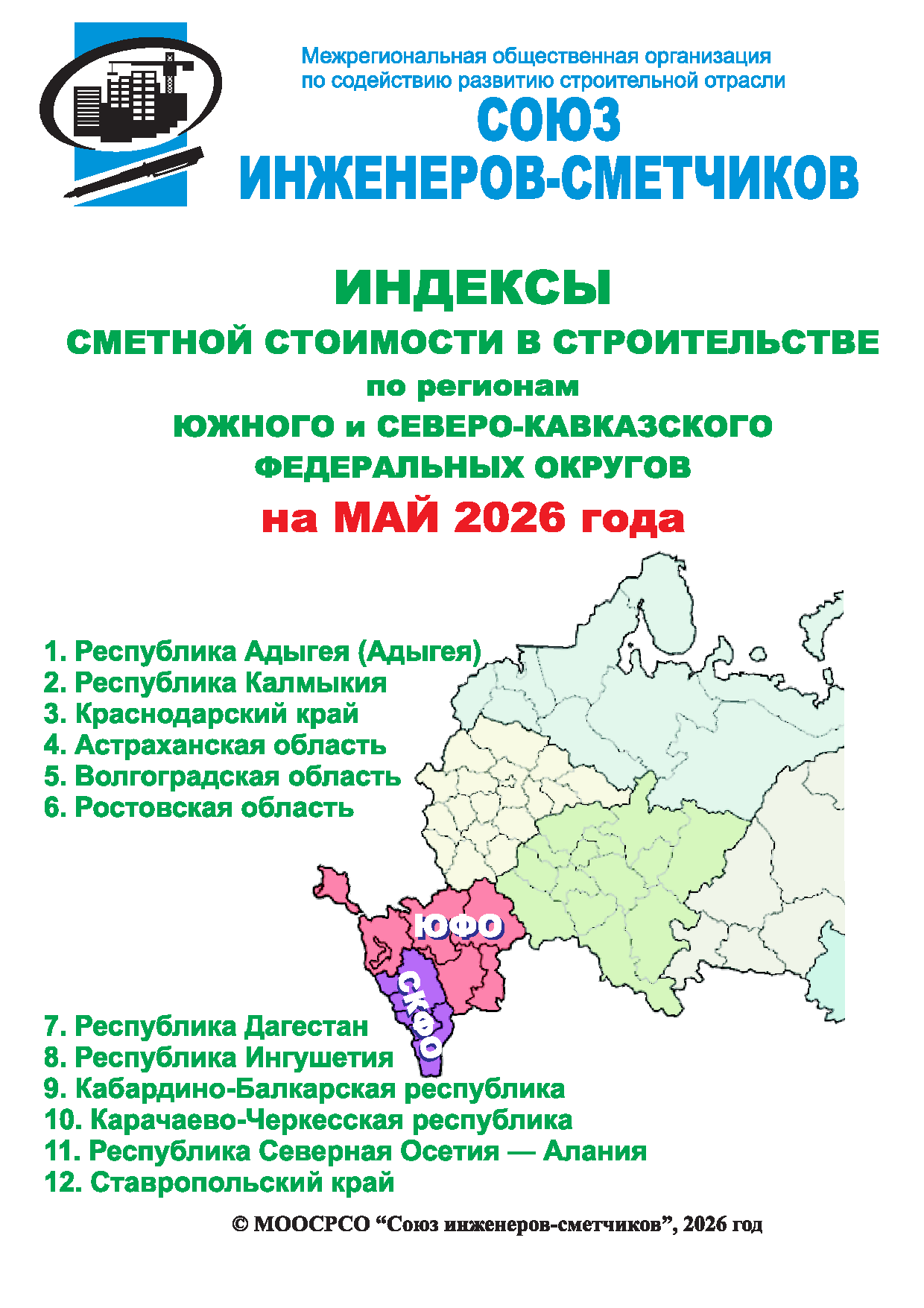 Индексы сметной стоимости в строительстве по регионам ЮФО и СКФО на май 2026 года, электронная версия