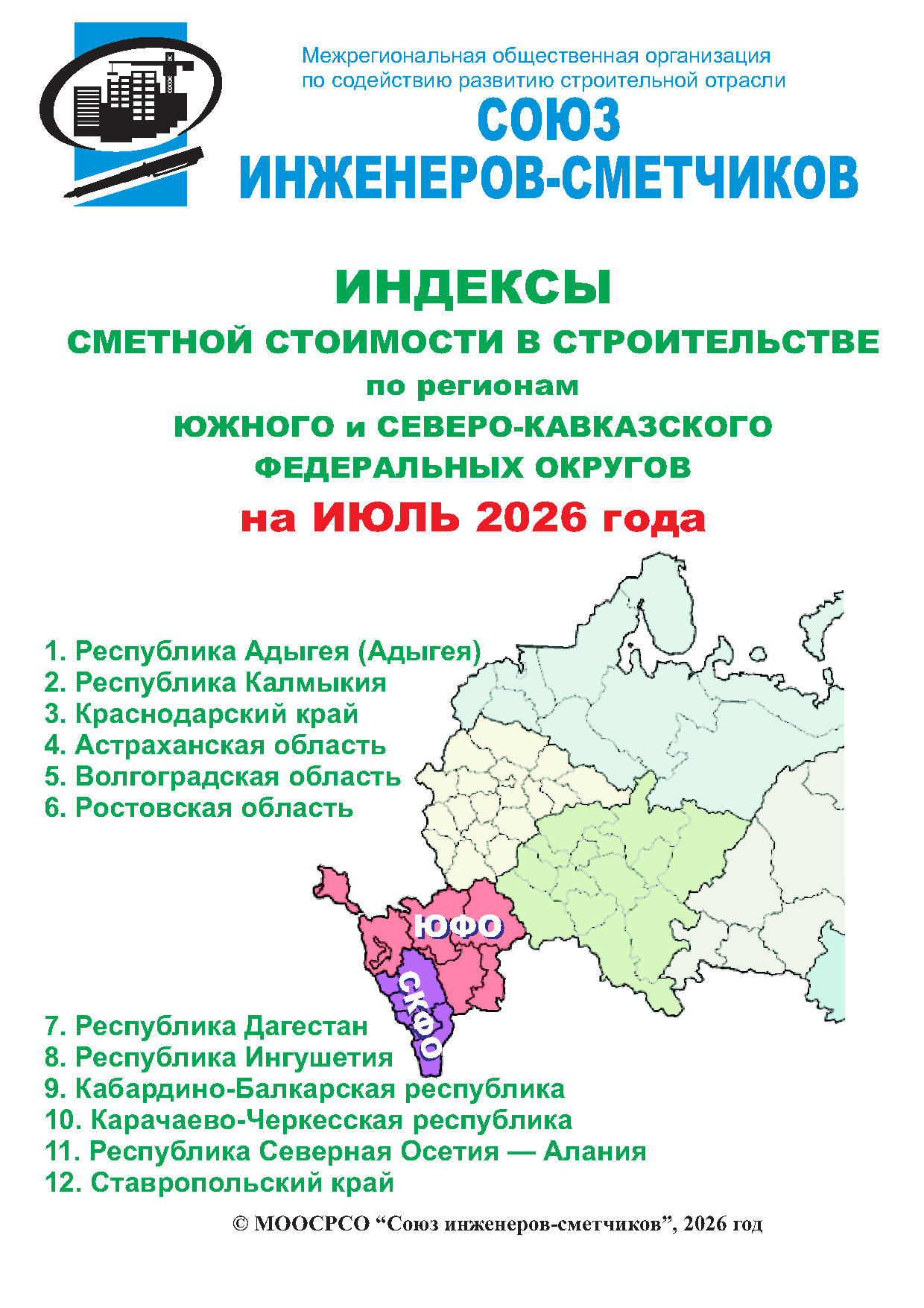 Индексы сметной стоимости в строительстве по регионам ЮФО и СКФО на июль 2026 года, электронная версия