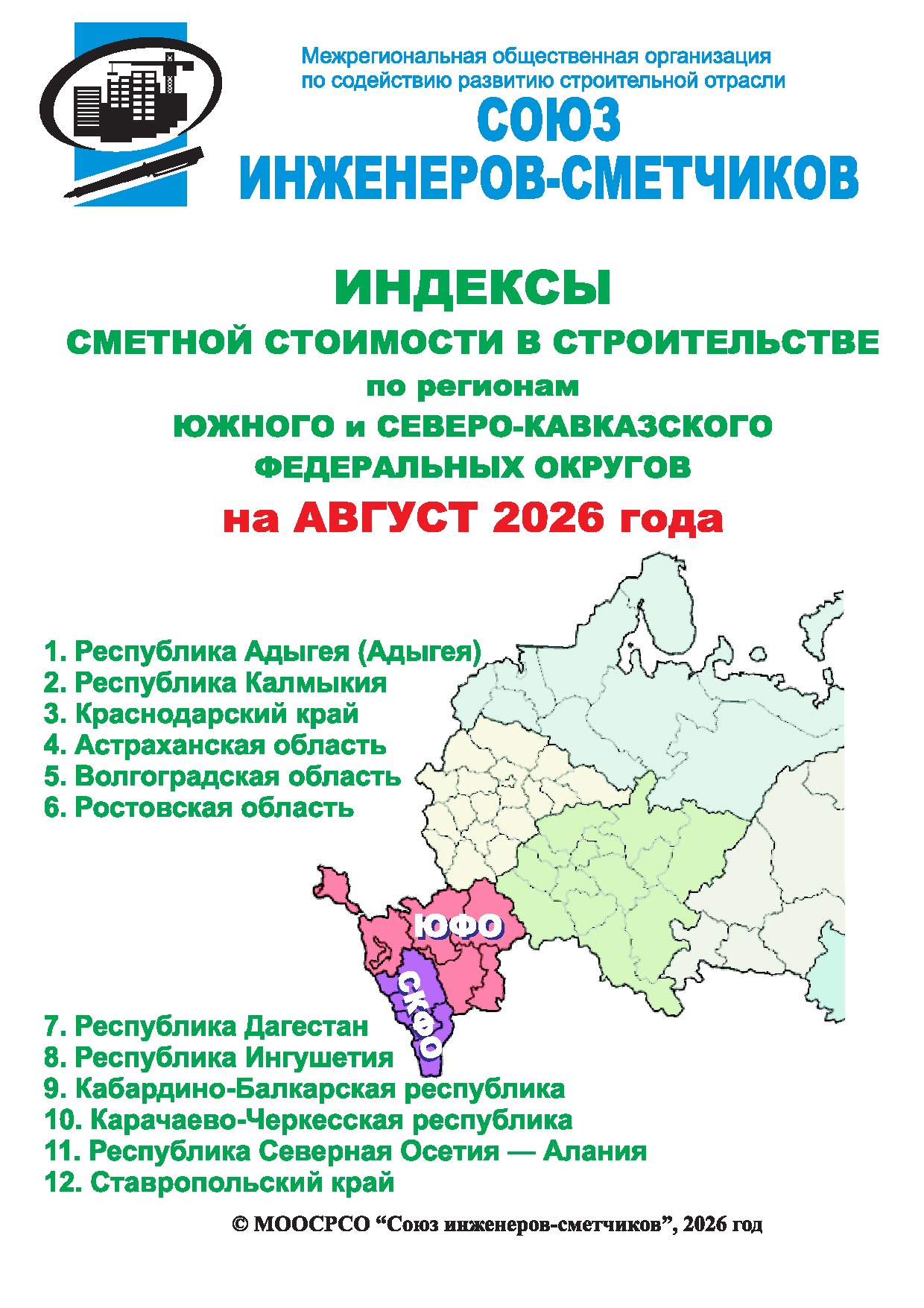 Индексы сметной стоимости в строительстве по регионам ЮФО и СКФО на август 2026 года, электронная версия