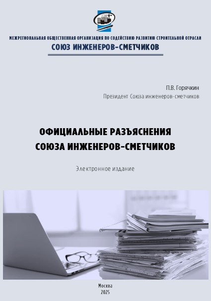 Официальные разъяснения Союза инженеров-сметчиков