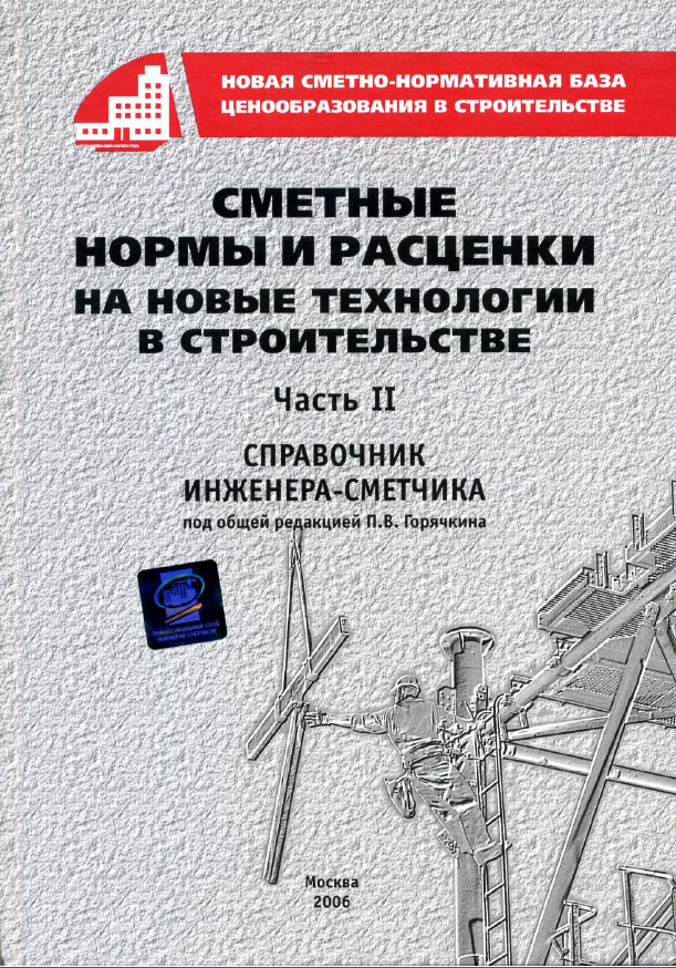 Сметные нормы и расценки на новые технологии в строительстве, часть 2, электронная версия