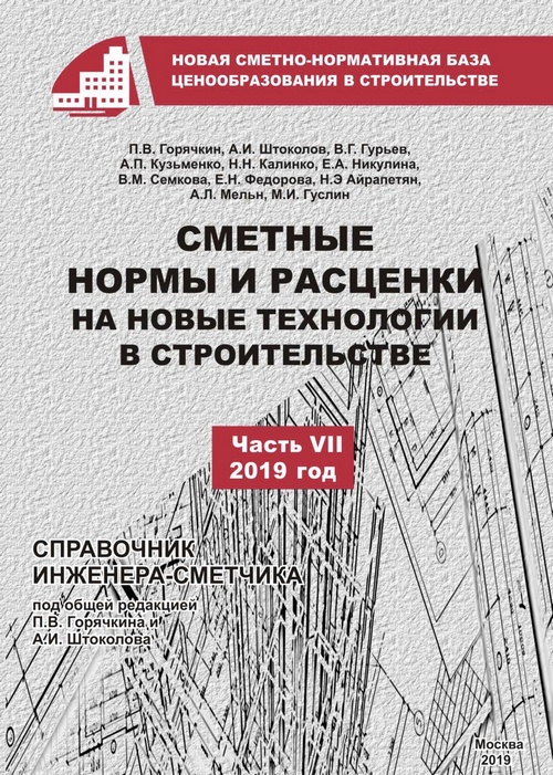 Сметные нормы и расценки на новые технологии в строительстве, часть 7, электронная версия