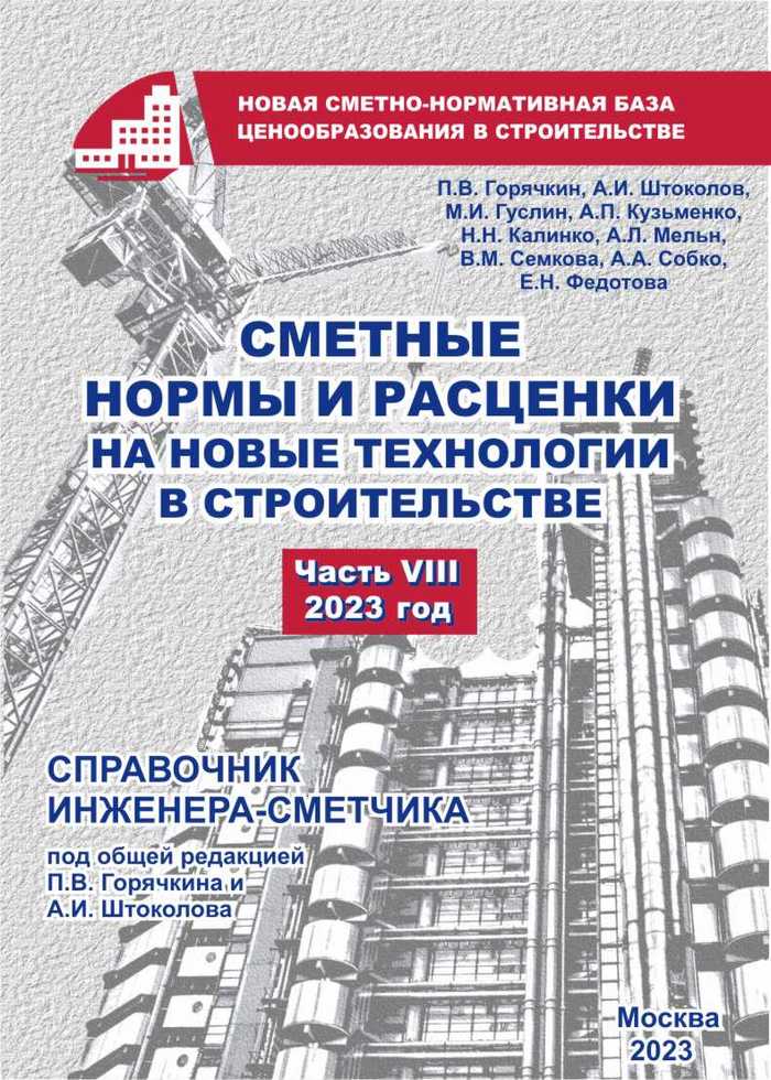 Сметные нормы и расценки на новые технологии в строительстве, часть 8, электронная версия