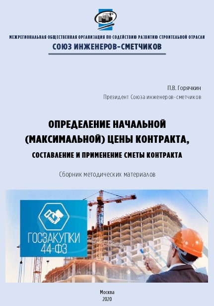 Сборник методических материалов по определению НМЦК, составлению и приминению сметы контракта