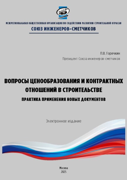 Вопросы ценообразования и контрактных отношений в строительстве
