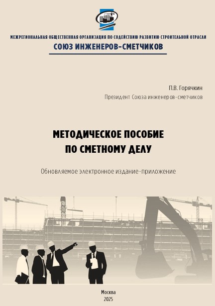 Методическое пособие по сметному делу под редакцией П.В. Горячкина