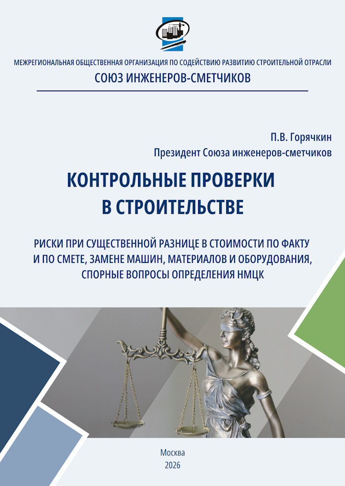Контрольные проверки в строительстве (сборник методических материалов)