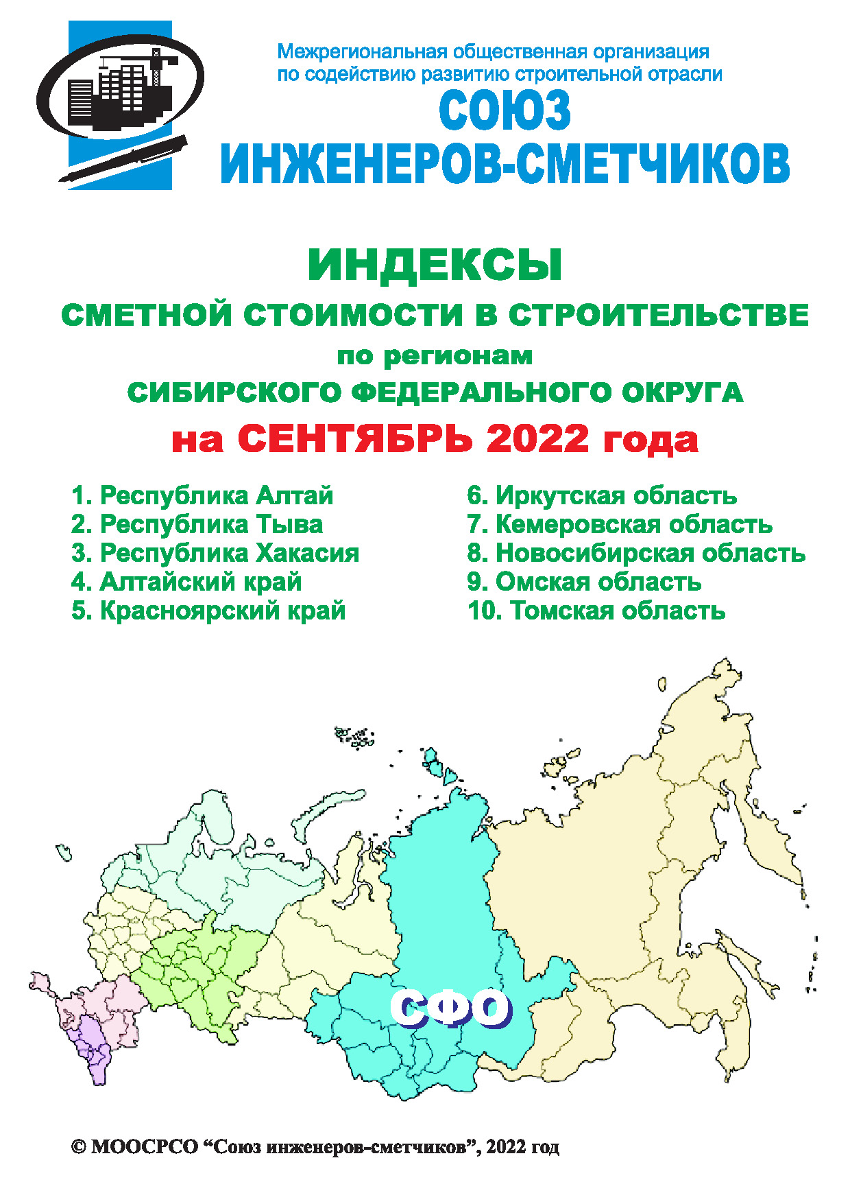 Журнал ценообразование. Изменение индексов сметной стоимости 2022 Орловская область.