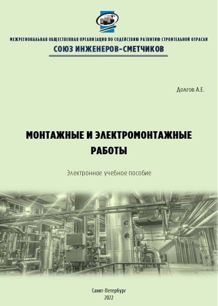 Учебное пособие: Монтажные и электромонтажные работы