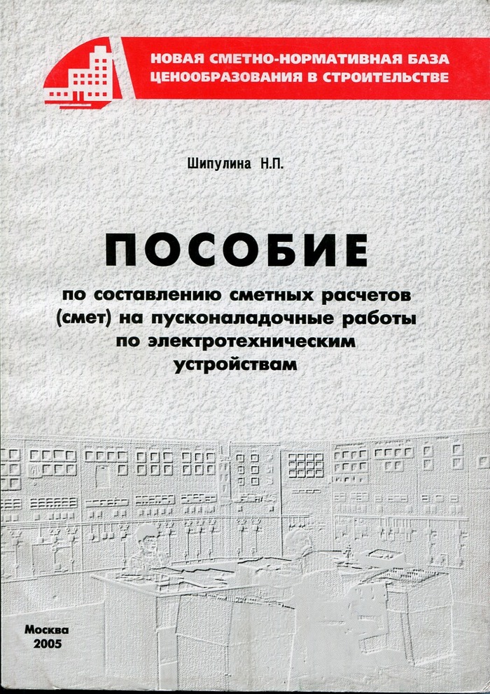 Пособие по составлению сметных расчетов (смет) на пусконаладочные работы по электротехническим устройствам, печатная версия