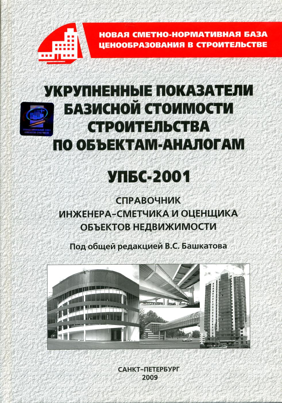 УПБС-2001 Укрупненные показатели базисной стоимости строительства по объектам-аналогам, электронная версия