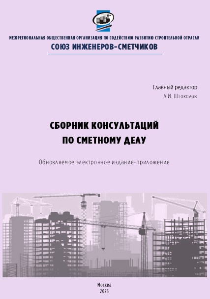 Сборник консультаций по сметному делу
