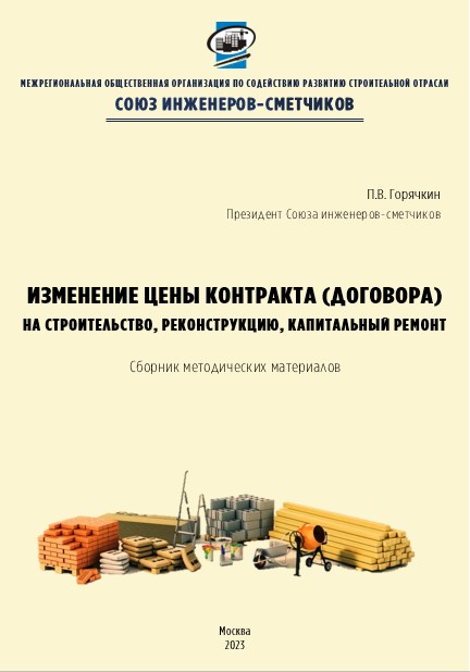 Сборник методических материалов: изменение цены контракта на строительство, реконструкцию и кап. ремонт