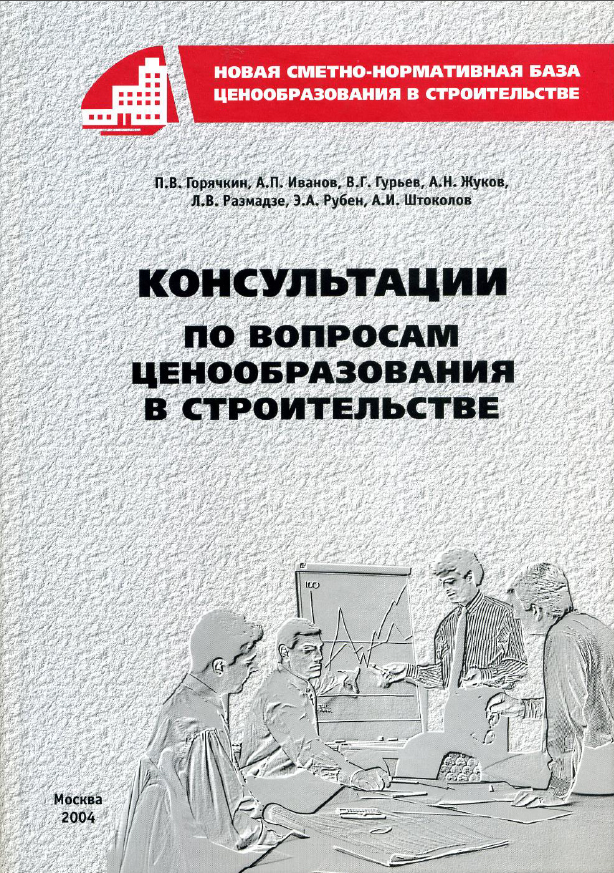 Консультации по вопросам ценообразования в строительстве, часть 1, электронная версия