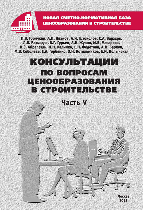 Консультации по вопросам ценообразования в строительстве, часть 5, электронная версия