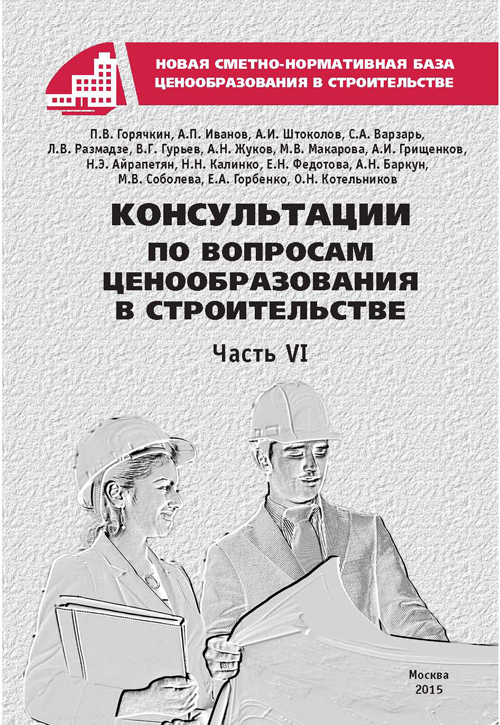 Консультации по вопросам ценообразования в строительстве, часть 6, электронная версия