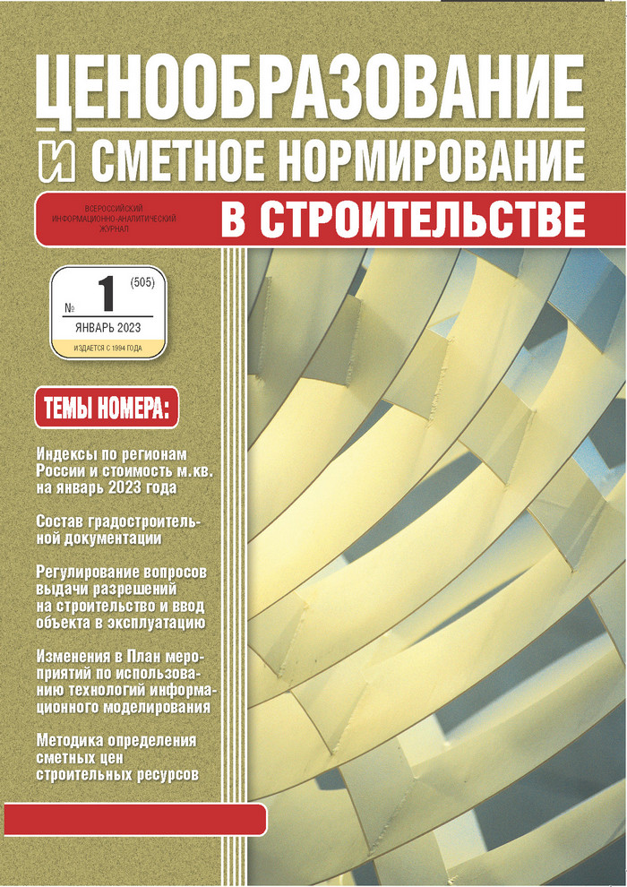 Журнал Ценообразование и сметное нормирование №1 2023 год