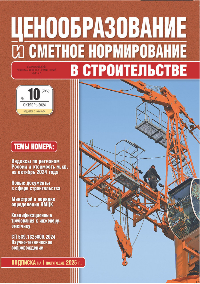Журнал Ценообразование и сметное нормирование №10 2024 год