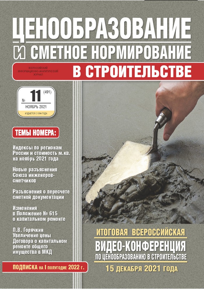 Журнал Ценообразование и сметное нормирование №11 2021 год