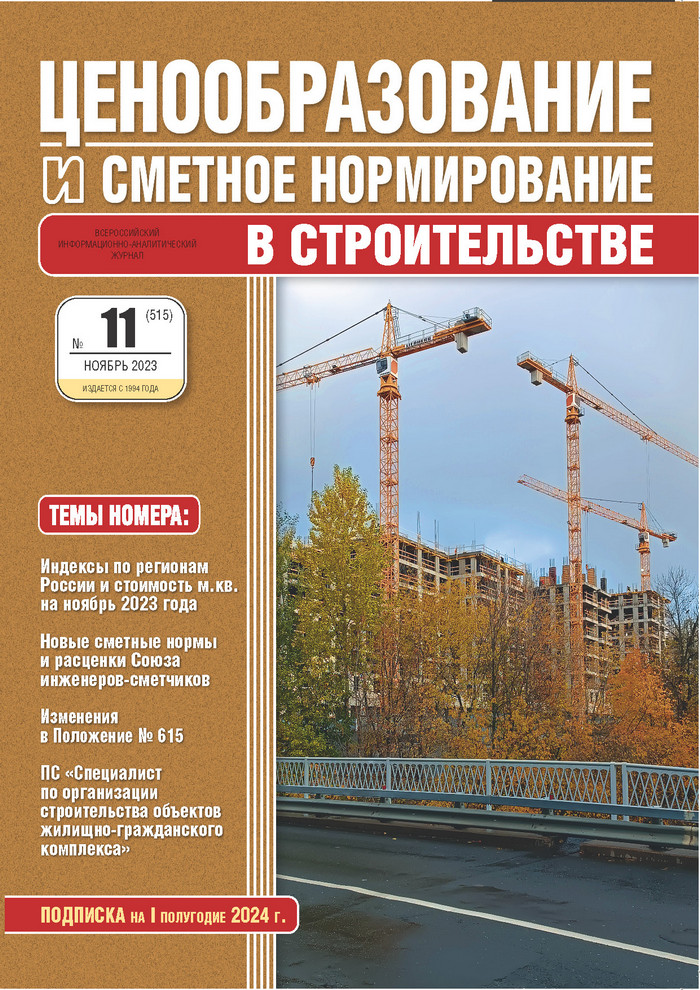 Журнал Ценообразование и сметное нормирование №11 2023 год