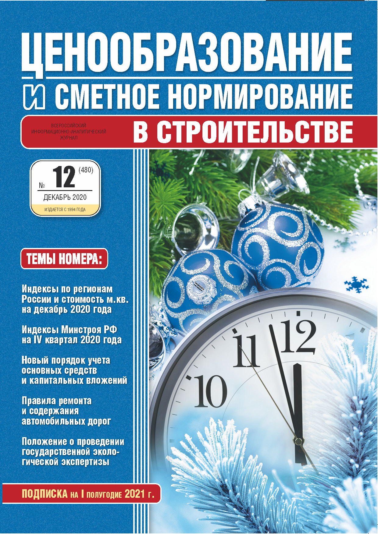 Журнал Ценообразование и сметное нормирование №12 2020 год