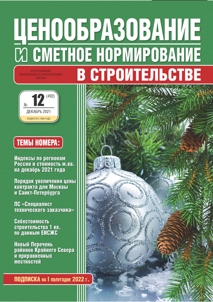 Журнал Ценообразование и сметное нормирование №12 2021 год