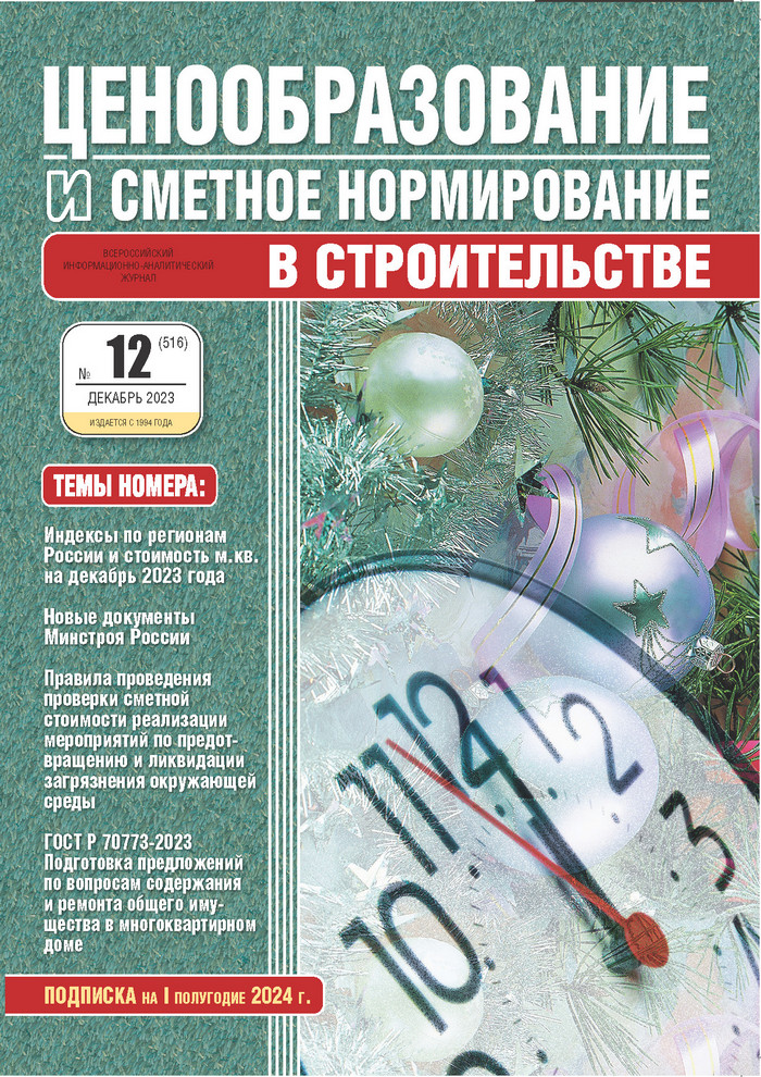 Журнал Ценообразование и сметное нормирование №12 2023 год