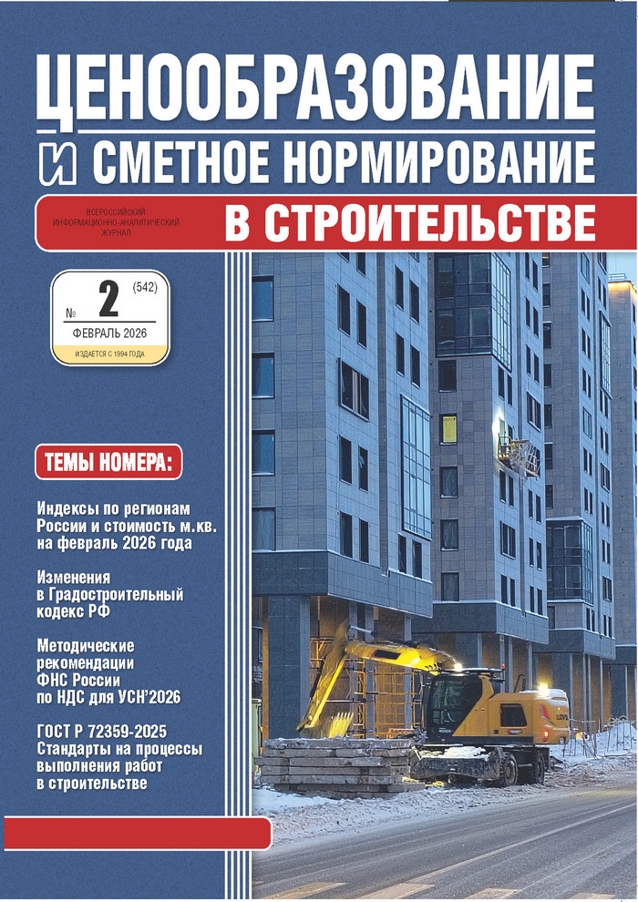 Журнал Ценообразование и сметное нормирование №2 2026 год