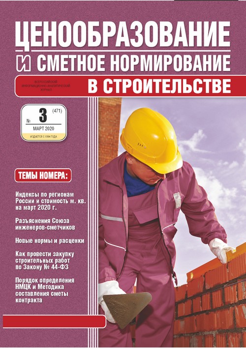 Журнал Ценообразование и сметное нормирование №3 2020 год