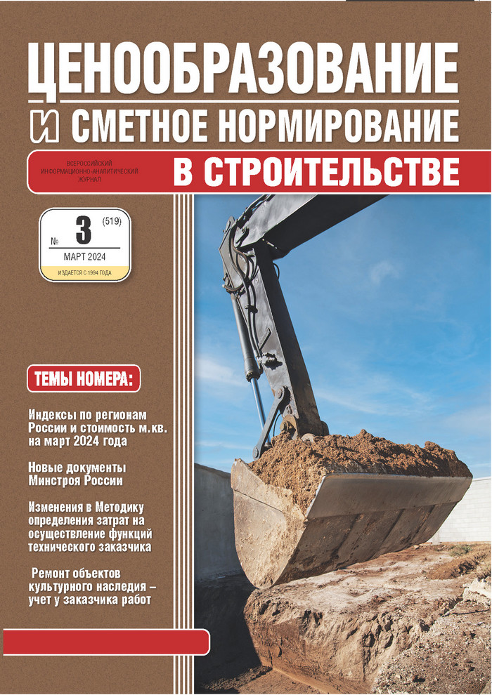 Журнал Ценообразование и сметное нормирование №3 2024 год