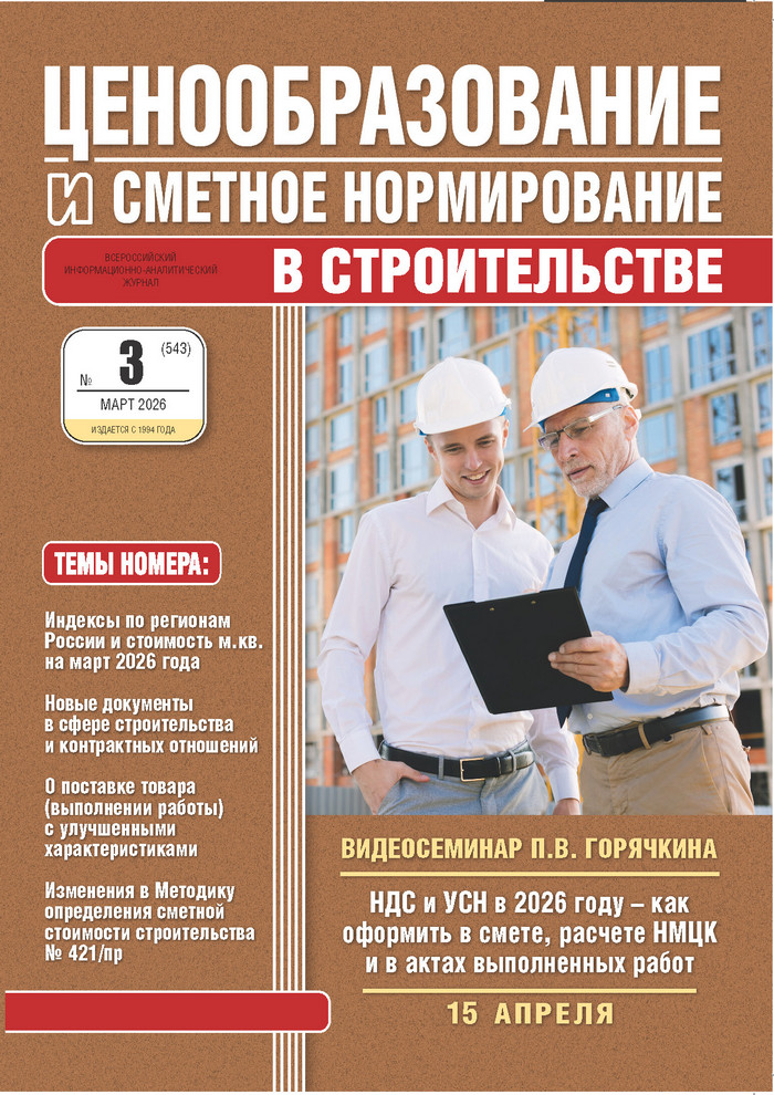 Журнал Ценообразование и сметное нормирование №3 2026 год