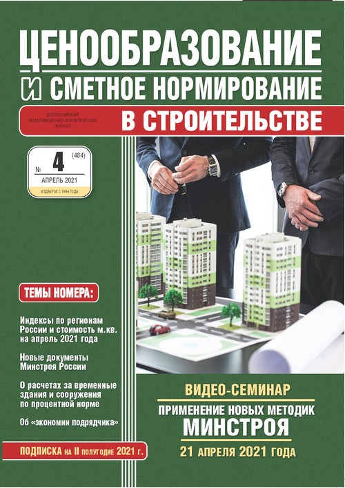 Журнал Ценообразование и сметное нормирование №4 2021 год