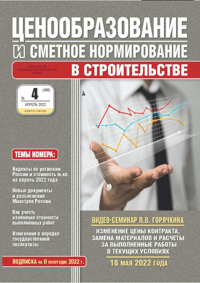 Журнал Ценообразование и сметное нормирование №4 2022 год