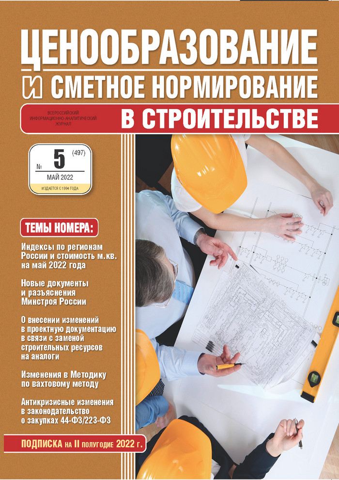Журнал Ценообразование и сметное нормирование №5 2022 год