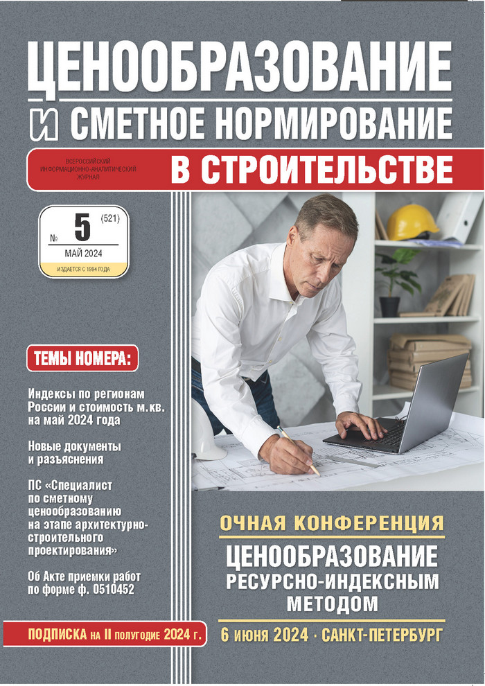 Журнал Ценообразование и сметное нормирование №5 2024 год