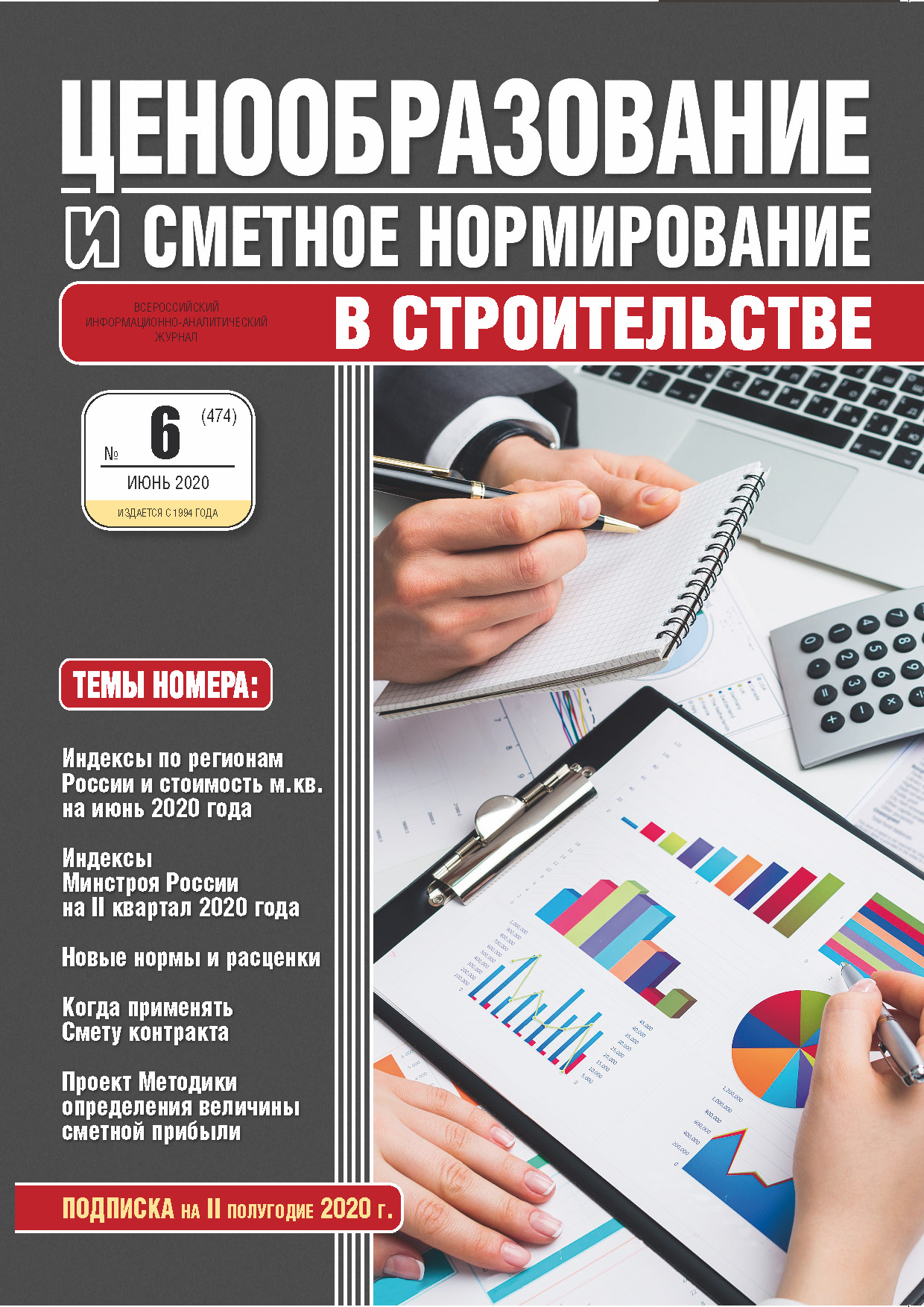 Журнал Ценообразование и сметное нормирование №6 2020 год