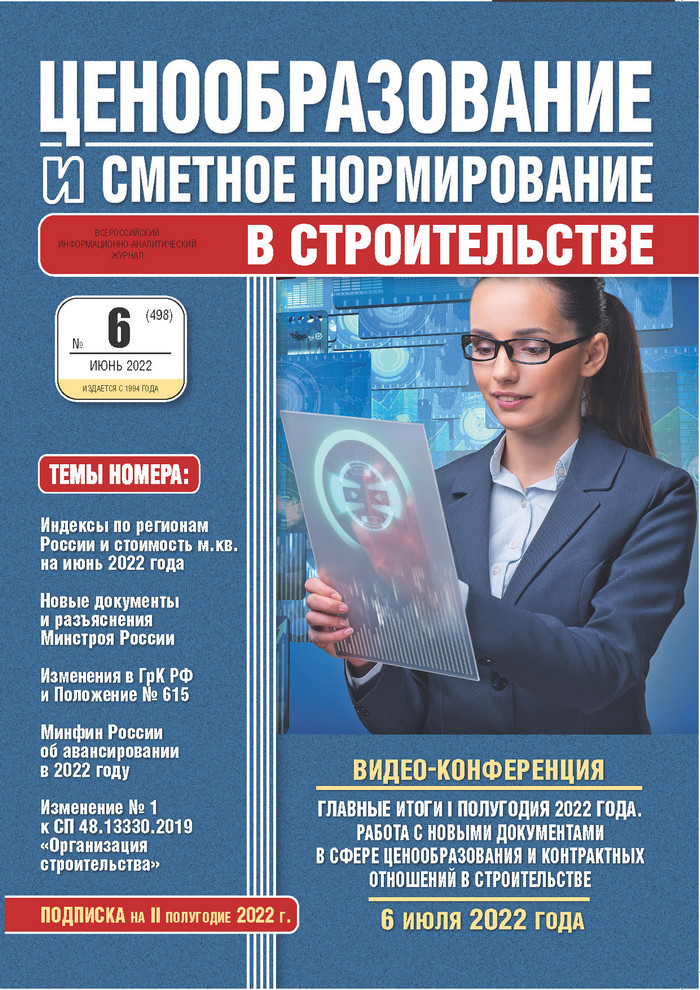 Журнал Ценообразование и сметное нормирование №6 2022 год